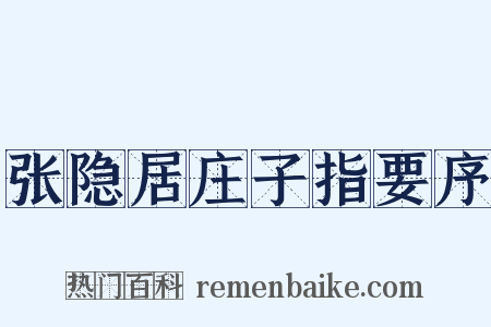 张隐居庄子指要序是什么意思的图片